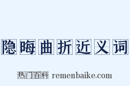 隐晦曲折近义词是什么意思的图片